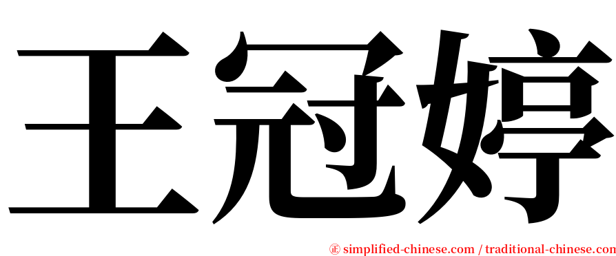 王冠婷 serif font