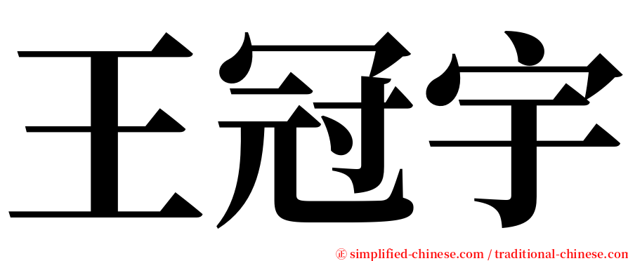 王冠宇 serif font