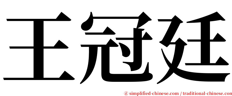 王冠廷 serif font