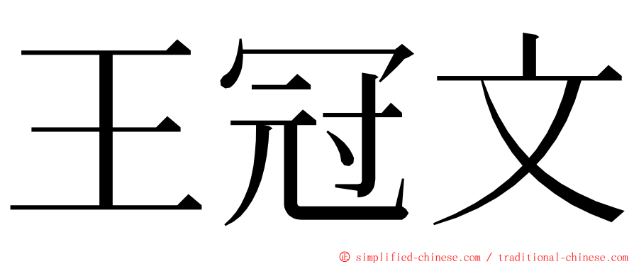 王冠文 ming font