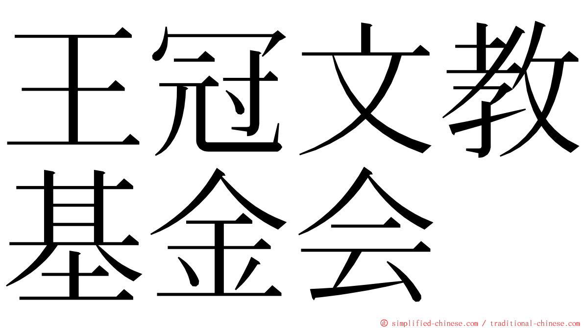 王冠文教基金会 ming font