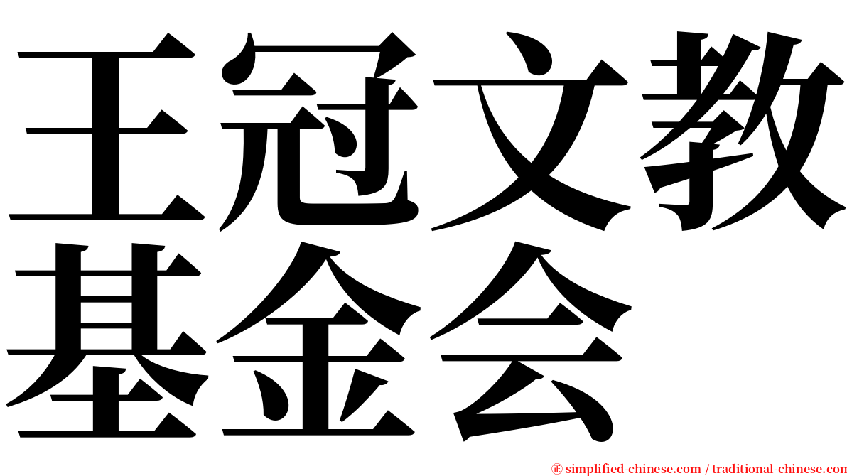 王冠文教基金会 serif font