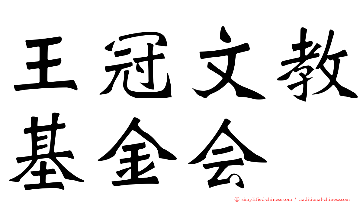 王冠文教基金会