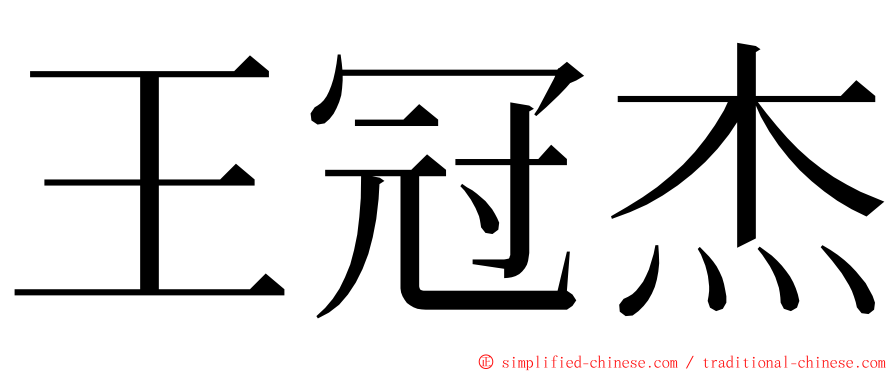 王冠杰 ming font