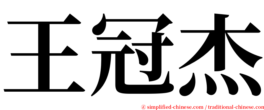 王冠杰 serif font