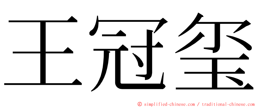 王冠玺 ming font