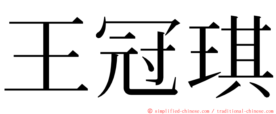 王冠琪 ming font