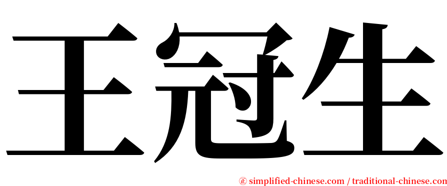 王冠生 serif font