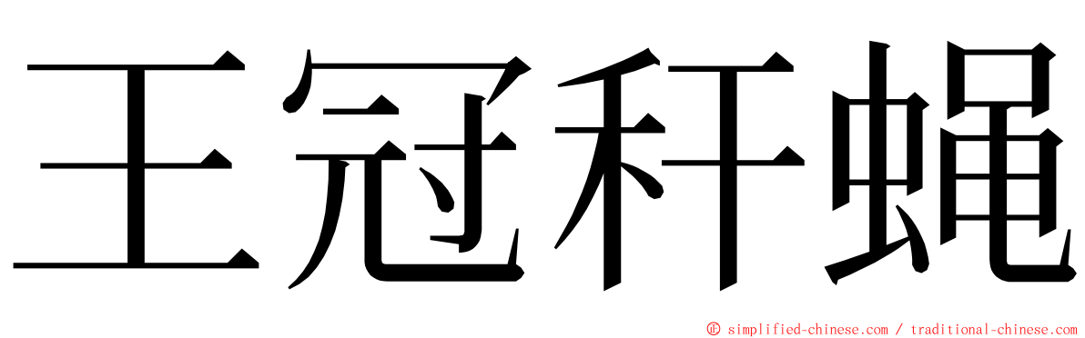 王冠秆蝇 ming font