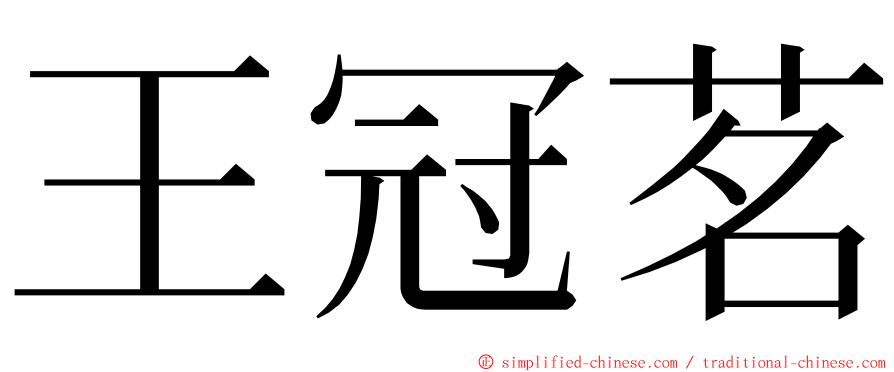 王冠茗 ming font