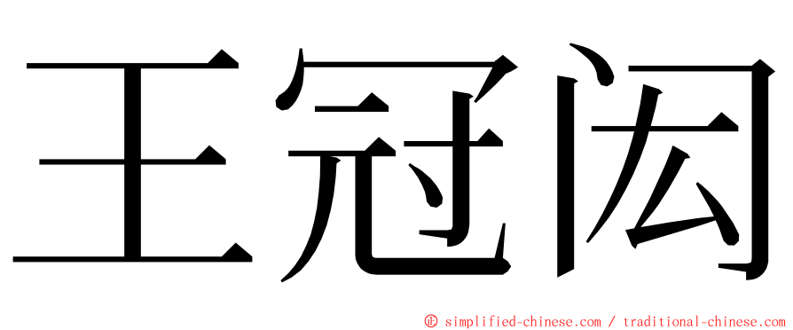 王冠闳 ming font