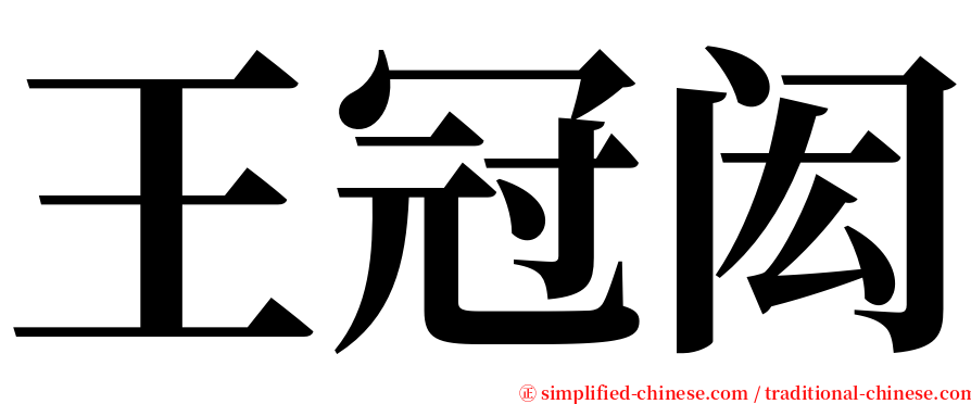 王冠闳 serif font