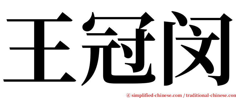 王冠闵 serif font