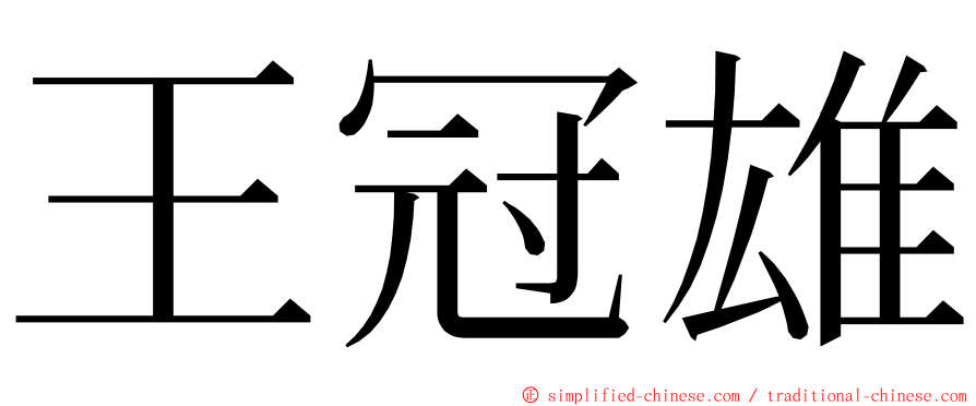 王冠雄 ming font