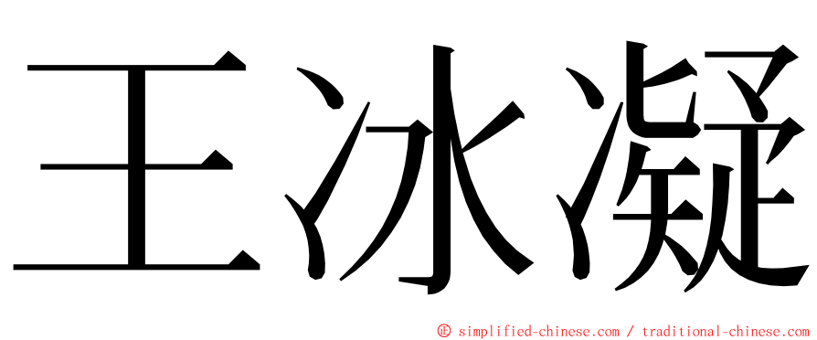 王冰凝 ming font