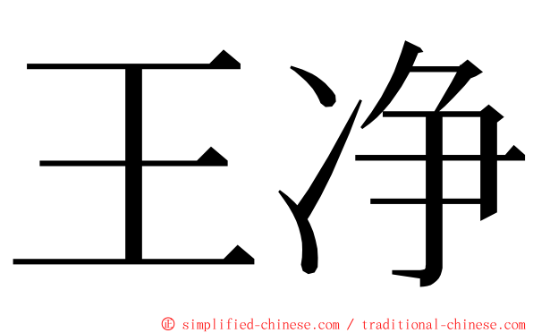 王净 ming font