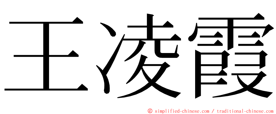 王凌霞 ming font