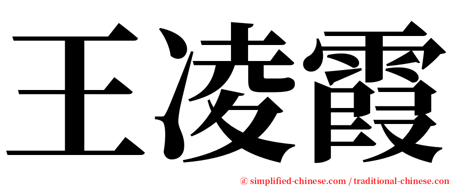 王凌霞 serif font