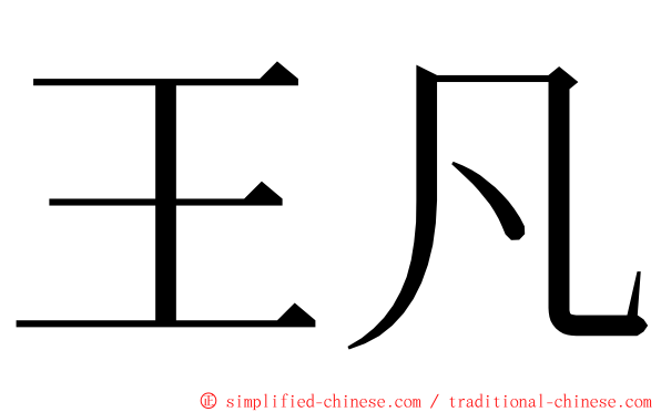 王凡 ming font