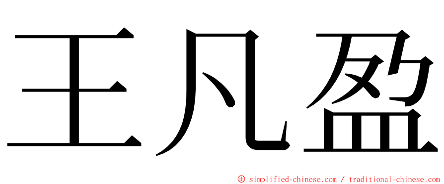 王凡盈 ming font