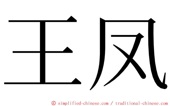 王凤 ming font