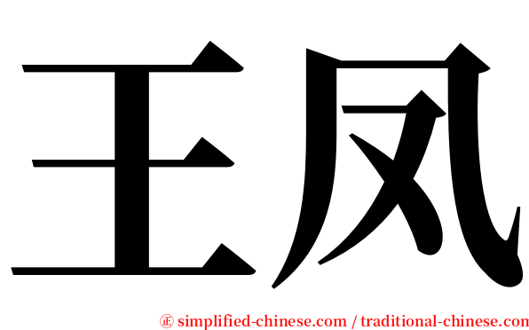 王凤 serif font