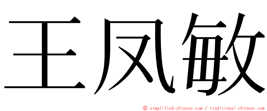王凤敏 ming font