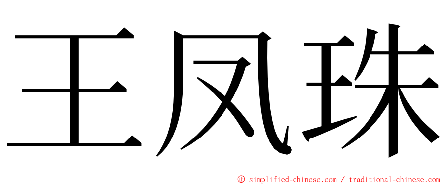王凤珠 ming font