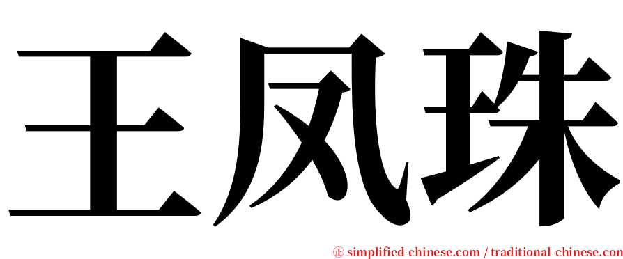 王凤珠 serif font