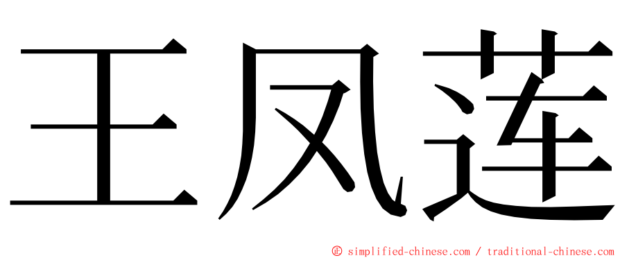 王凤莲 ming font