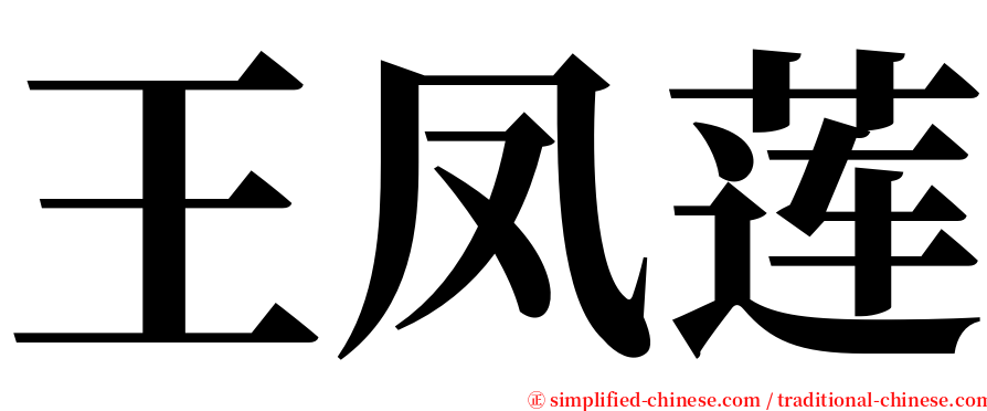 王凤莲 serif font