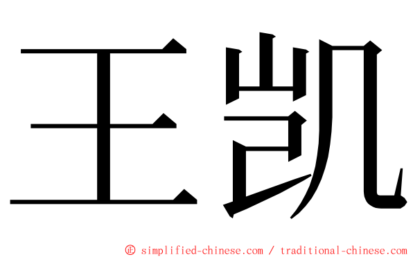 王凯 ming font