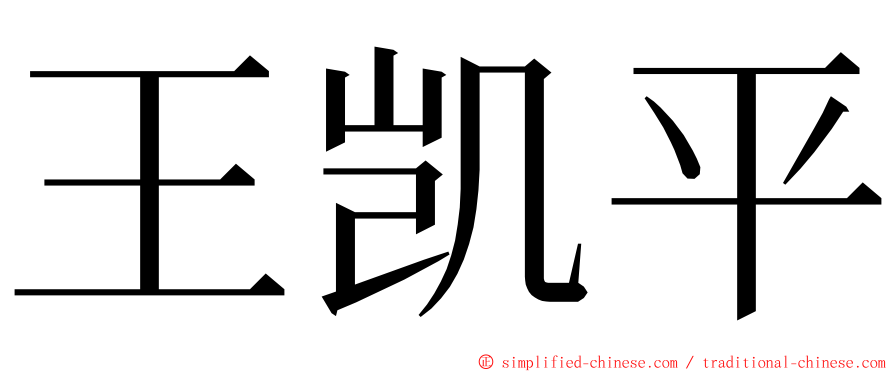 王凯平 ming font