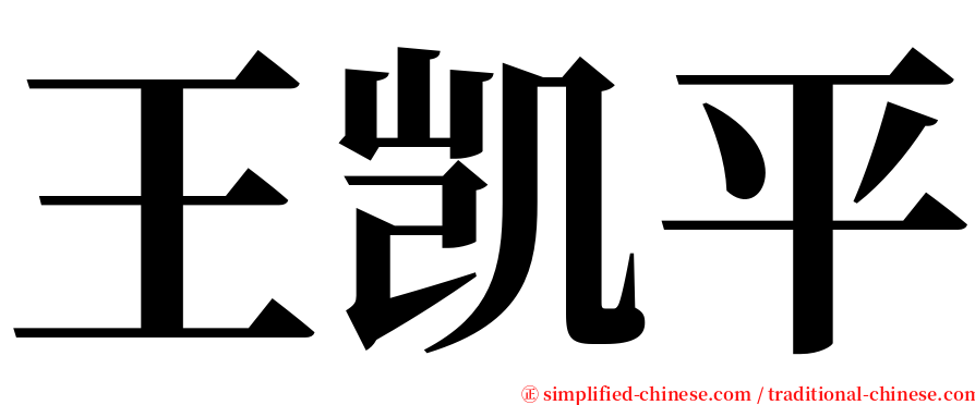 王凯平 serif font