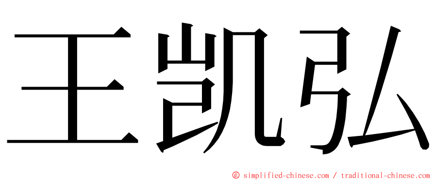 王凯弘 ming font