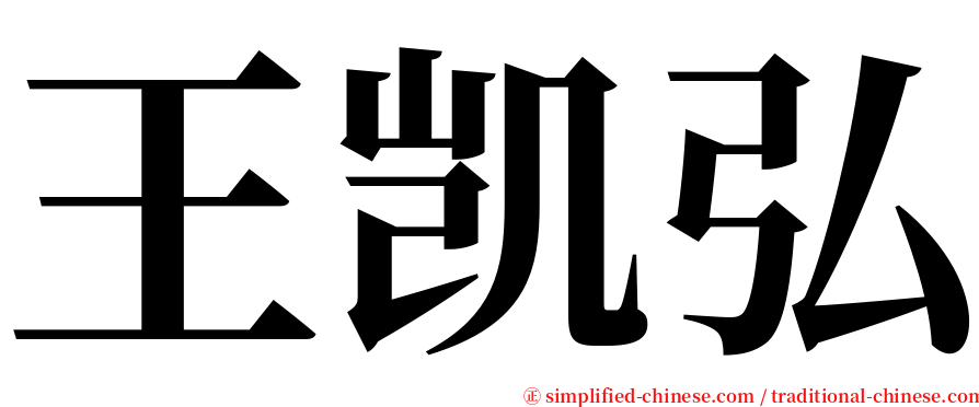 王凯弘 serif font