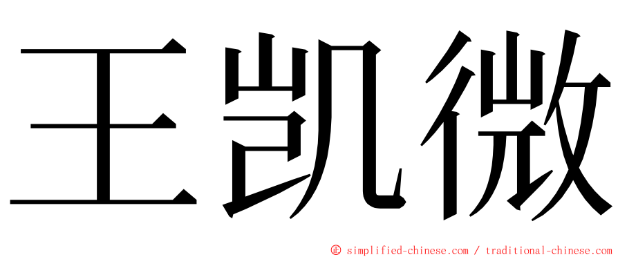 王凯微 ming font