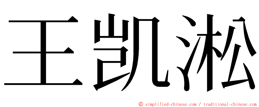 王凯淞 ming font