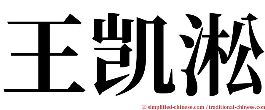 王凯淞 serif font