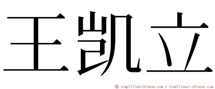 王凯立 ming font