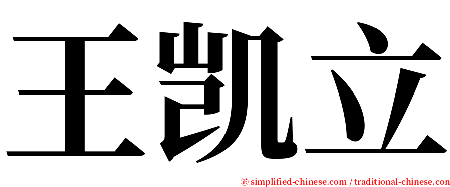 王凯立 serif font