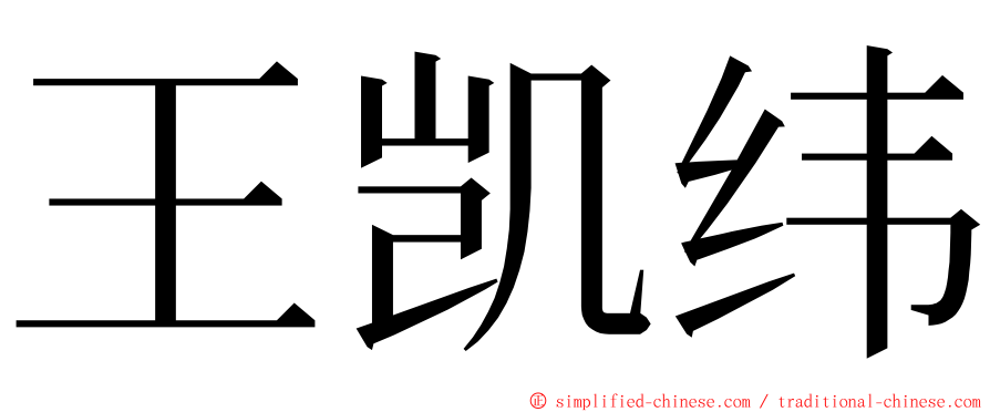 王凯纬 ming font
