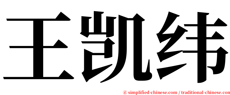 王凯纬 serif font