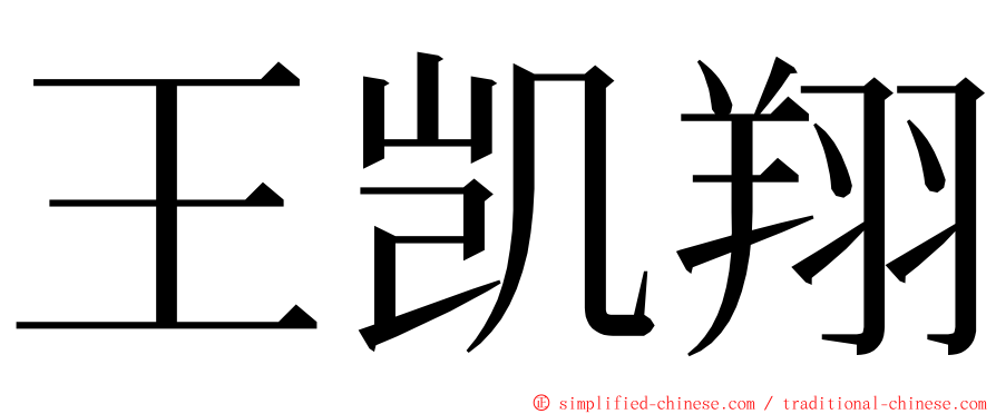 王凯翔 ming font