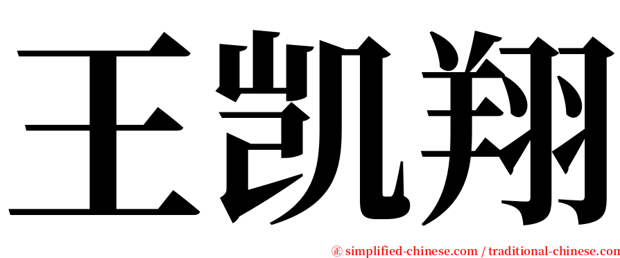 王凯翔 serif font