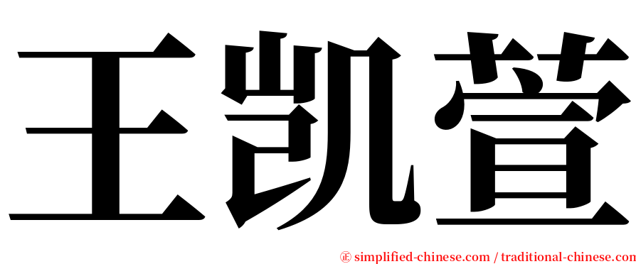 王凯萱 serif font