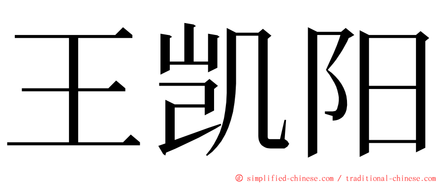 王凯阳 ming font