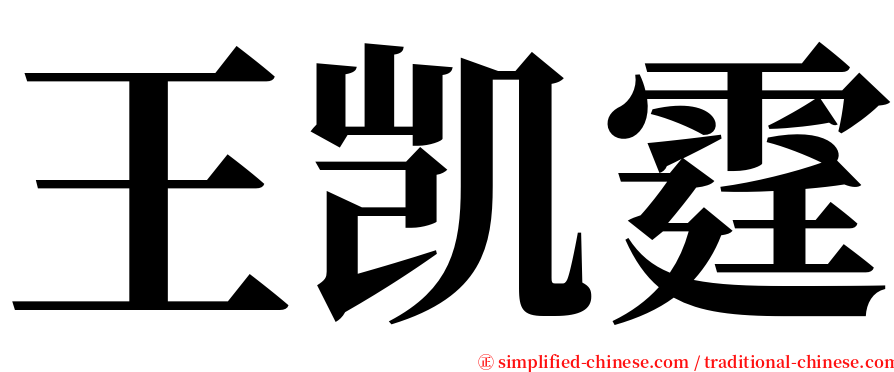 王凯霆 serif font