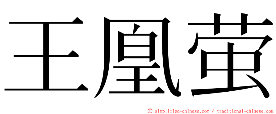 王凰萤 ming font