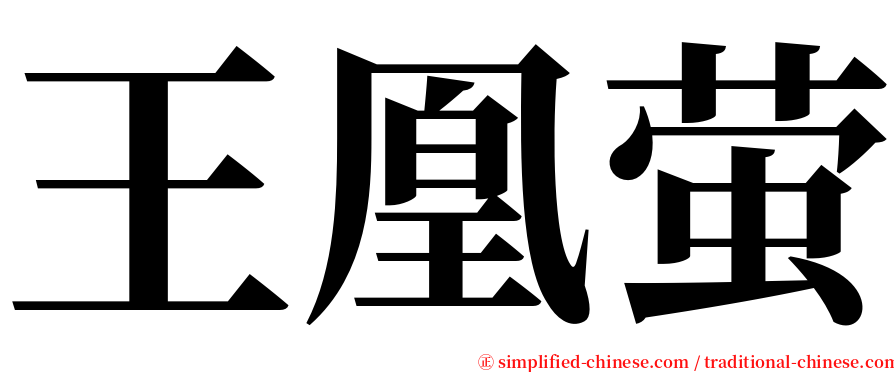 王凰萤 serif font